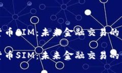 加密货币SIM：未来金融交易的新模式加密货币S