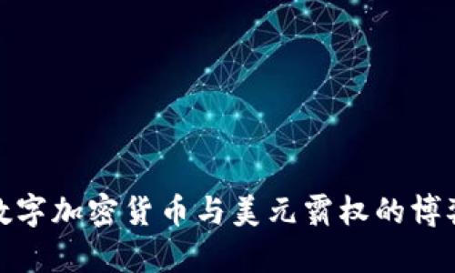 数字加密货币与美元霸权的博弈