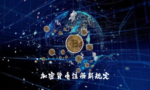 加密货币注册新规定