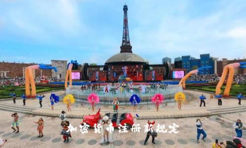 加密货币注册新规定