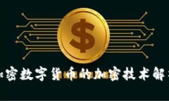 加密数字货币的加密技术解析