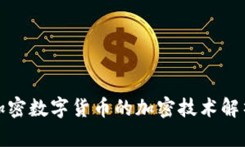 加密数字货币的加密技术解析