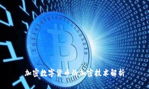 加密数字货币的加密技术解析