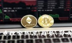 虚拟加密货币搜索热度：趋势、影响和未来展望