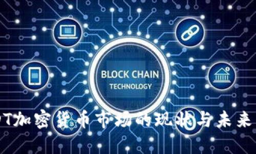USDT加密货币市场的现状与未来展望