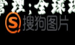 加密货币监督管理：全球现状与未来发展