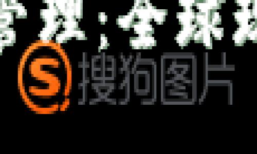 加密货币监督管理：全球现状与未来发展