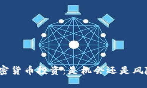 加密货币投资：是机会还是风险？
