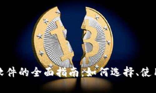 加密货币下载软件的全面指南：如何选择、使用与安全性分析