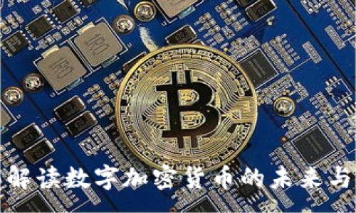 :
全面解读数字加密货币的未来与挑战