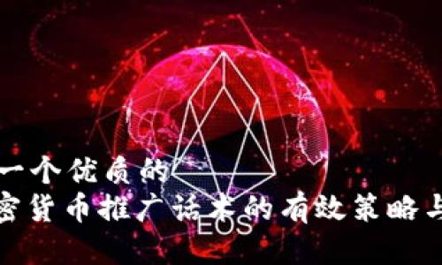 思考一个优质的
: 加密货币推广话术的有效策略与技巧