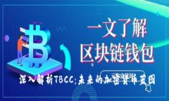  深入解析TBCC：未来的加密货币蓝图