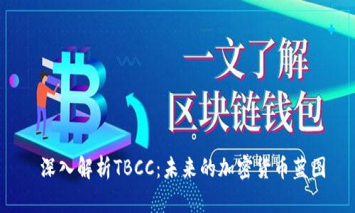  深入解析TBCC：未来的加密货币蓝图