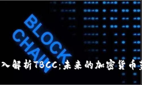  深入解析TBCC：未来的加密货币蓝图