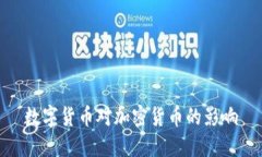 数字货币对加密货币的影响