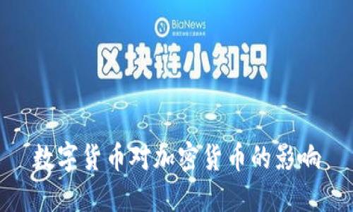 数字货币对加密货币的影响