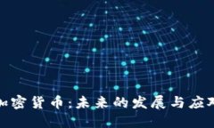 挑战加密货币：未来的发展与应对策略
