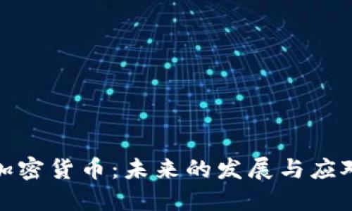 挑战加密货币：未来的发展与应对策略