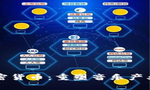 音乐加密货币：重塑音乐产业的未来