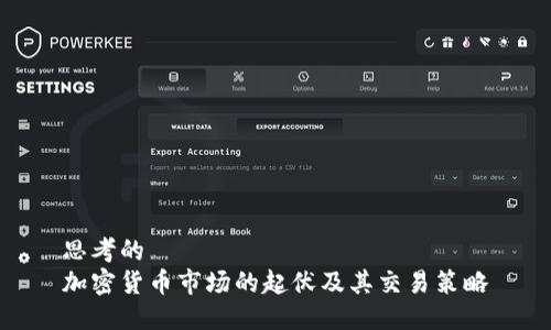 思考的
加密货币市场的起伏及其交易策略