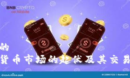 思考的
加密货币市场的起伏及其交易策略