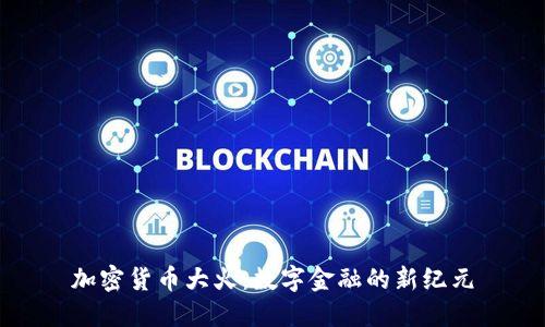 加密货币大火：数字金融的新纪元