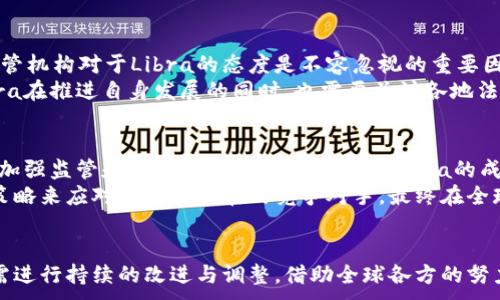 , ,   
欧洲, 加密货币, Libra/guanjianci

引言
近年来，数字货币的兴起吸引了全球的关注，而加密货币作为这一领域的重要组成部分，展现出了前所未有的潜力。尤其是Facebook提出的Libra项目，以其庞大的用户基础和国际化的设想，让人们对其在欧洲乃至全球的影响充满期待。然而，这一项目自推出以来也面临着各种挑战和质疑。本文将深入探讨Libra的起源、特性、影响及其可能面临的挑战，同时讨论其在欧洲市场的前景。

Libra的起源背景
Libra的概念于2019年首次被Facebook提出，作为一种稳定币（Stablecoin），旨在为全球用户提供更有效的支付解决方案。Libra的目标是为了降低交易费用，使跨境支付变得更加简单、高效。Libra网络由一组由多家公司和组织组成的联盟维护，包括Facebook、Lyft、Mastercard、PayPal等。在推出之初，Libra被设计为一种与多种法定货币挂钩的数字货币，以确保其稳定性。

Libra的特性与优势
Libra的设计初衷是为了应对传统金融体系中存在的不足。其主要优势体现在以下几个方面：
ul
    listrong低成本交易： /strongLibra通过去中心化方式进行交易，能降低手续费，让更多人处于服务范围内。/li
    listrong迅速的跨境支付： /strong用户可以用Libra随时随地进行跨境支付，大幅度缩短了交易时间。/li
    listrong增强金融包容性： /strongLibra的目标是将服务扩展至全球尚未接触到银行服务的人群，尤其是在发展中国家。/li
/ul

Libra在欧洲的市场前景
尽管Libra的目标看似充满希望，但在进入欧洲市场之前，它仍需面对许多挑战。首先是各国监管政策的差异，欧洲各国对加密货币的监管态度不一。某些国家例如瑞士对数字货币表现出包容态度，而德国则采取了更为谨慎的立场。其次，用户对加密货币的信任度仍然不足，尤其是在2020年及2021年间市场波动较大的情况下。然而，Libra依然有希望在欧洲发展。
在某些国家和地区，Libra提供的服务可能会被市场所接受，尤其是在金融服务的传统体系难以覆盖的领域。而且，随着市场对数字货币的认知加深，逐渐可能促使用户接受更加高效的支付手段。

可能相关问题的探讨

问题一：Libra将如何影响传统金融体系？
Libra作为一种新型加密货币，其推出可能对传统金融体系产生深远的影响。首先，Libra可能推动金融服务的数字化转型，迫使传统银行和金融机构提高服务效率，降低成本以适应竞争。此外，Libra的出现也可能引发对金融隐私和消费者保护的再审视，因为去中心化的数字货币可能会存在信息安全隐患。
随着用户逐渐接受Libra等新兴及去中心化的金融工具，特别是在金融包容性方面的潜力，传统金融机构可能会逐步调整其业务模式，以适应新的市场需求。最终，Libra可能引发金融生态系统的重新洗牌，从而导致传统金融机构与数字货币平台之间的竞争加剧。

问题二：Libra在数据隐私与安全方面的挑战
数据隐私问题一直是加密货币及数字支付平台的重要关注点。虽然Libra旨在提供方便快捷的支付方式，但与此同时，其用户数据的收集和存储方式也引发了人们的担忧。尤其是在欧洲，通用数据保护条例（GDPR）对企业如何使用和存储用户数据提出了严格要求。
Libra是否能够在保证用户隐私的条件下有效运作将是其核心挑战之一。为此，Libra需要采取必要的技术手段来增强数据加密和匿名性。同时，它也需要与监管机构保持密切沟通，确保其运营模式符合当地法律法规的要求。这些措施将有助于提高用户对Libra的信任，推动其在市场中的应用普及。

问题三：Libra能否推动地区经济发展？
Libra的推广有潜力促进经济发展，特别是在一些尚未完全接入传统金融服务的地区。通过降低交易成本和提供跨境支付解决方案，Libra有可能为那些缺乏银行服务的人提供便利。尤其是在发展中国家，Libra可以为小微企业、农民以及普通民众提供更便利的金融服务，从而促进其商业和经济增长。
然而，实现这一目标仍需克服不少挑战，包括当前各国金融政策法规的壁垒、用户教育普及的困难等。只有通过合适的合作伙伴关系以及市场推广策略，Libra才能真正发掘其在地区经济发展方面的潜力，并为全球用户创造价值。

问题四：监管机构对Libra的态度及其可能的影响
Libra的推出引发了全球监管机构的广泛关注，尤其是在欧盟。许多国家和金融监管机构对加密货币的潜在风险表示担忧，包括反洗钱、消费者保护及金融欺诈等问题。监管机构对于Libra的态度是不容忽视的重要因素，它将直接影响Libra的运营策略与市场应用。
为了顺利进入市场，Libra与监管机构的对话显得尤为重要。它需要不断调整和完善其业务模式以满足合法合规的要求，包括确保用户数据的安全、透明交易等。因此，Libra在推进自身发展的同时，也需要关注各地法律法规的变动，力求在合规的基石上创新与发展。

问题五：Libra的未来：机遇与挑战
Libra项目的未来充满可能性，但也面临诸多挑战。机遇方面，如果Libra能够在合规的框架下顺利进入市场，其庞大的用户群和社交平台基础将为其提供流量支持。然而，加强监管和市场竞争的压力也将给Libra的成长带来一定的阻碍。
挑战包括全球各国对数字货币监管的标准不一、用户对新金融工具的接受度、以及市场对Libra的信任程度。在未来的市场竞争中，Libra需要不断适应变化，采取灵活的策略来应对现有和潜在的竞争对手，最终在全球支付解决方案中占据一席之地。

总结
Libra作为一种新型的加密货币，尽管其在全球支付领域具备广阔的应用前景，但也必须克服诸多挑战。无论是在技术层面、用户信任层面还是在监管合规层面，Libra都需进行持续的改进与调整。借助全球各方的努力，Libra有可能成为未来数字货币市场的一股重要力量，为用户提供更为便利的支付解决方案。