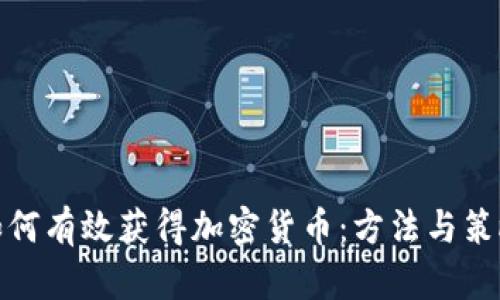 如何有效获得加密货币：方法与策略
