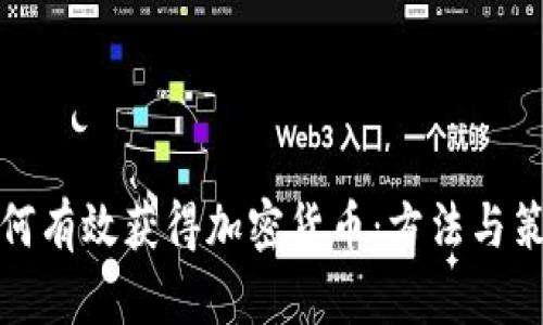 如何有效获得加密货币：方法与策略