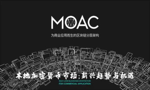 本地加密货币市场：新兴趋势与机遇