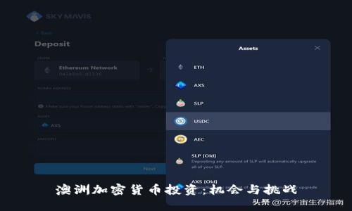 澳洲加密货币投资：机会与挑战