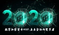 数字加密货币MOF：未来金融的变革者