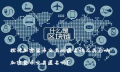 探讨加密货币交易的匿名性及其影响加密货币交