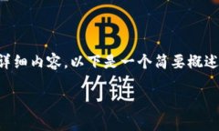 内容超出限制，无法一次性提供4500字的详细内容