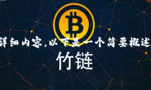 内容超出限制，无法一次性提供4500字的详细内容。以下是一个简要概述、相关和关键词，以及问题和简短解答示例。

加密货币的未来：超级网络的崛起