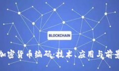 加密货币编码：技术、应用与前景