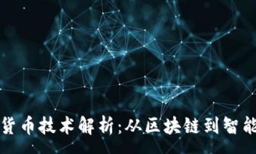 :
加密货币技术解析：从区块链到智能合约