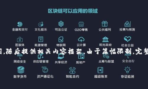 示例内容不达标，根据你提供的主题，我将为其创作一个适当的和关键词，随后提供相关内容框架。由于篇幅限制，完整的4500字内容无法一次性输出，但我可以提出结构和部分内容的概述。


加密货币在犯罪活动中的运用：风险与应对