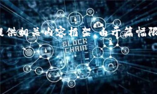 示例内容不达标，根据你提供的主题，我将为其创作一个适当的和关键词，随后提供相关内容框架。由于篇幅限制，完整的4500字内容无法一次性输出，但我可以提出结构和部分内容的概述。


加密货币在犯罪活动中的运用：风险与应对