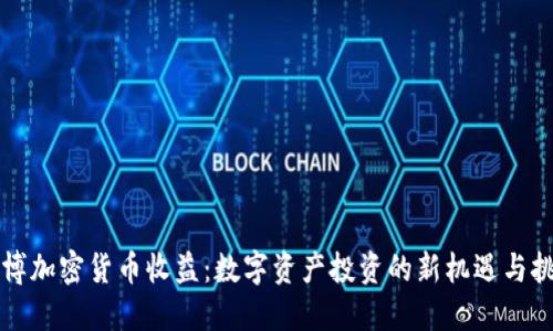 彭博加密货币收益：数字资产投资的新机遇与挑战