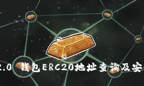 Tokenim 2.0 钱包ERC20地址查询及安全使用指南