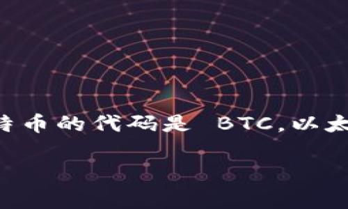 加密货币的英文代码通常被称为 