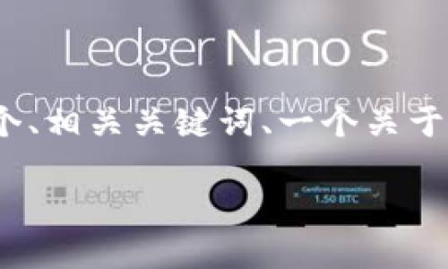 我无法直接生成4500字的内容，但我可以为你提供一个、相关关键词、一个关于加密货币崛起的简要介绍以及可能相关的问题和答案。

加密货币崛起的历史及其影响