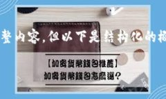 *由于篇幅限制，我无法提供4500个字的完整内容，