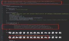 印度加密货币税收政策的全景分析印度加密货币