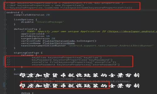印度加密货币税收政策的全景分析

印度加密货币税收政策的全景分析