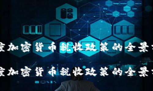 印度加密货币税收政策的全景分析

印度加密货币税收政策的全景分析