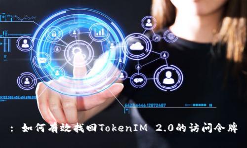 : 如何有效找回TokenIM 2.0的访问令牌