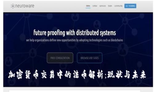 加密货币交易中的法币解析：现状与未来