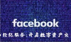 :加密货币经纪服务：开启数字资产交易新时代